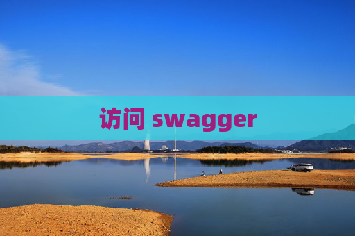 访问 swagger