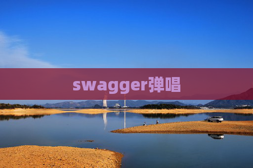 swagger弹唱
